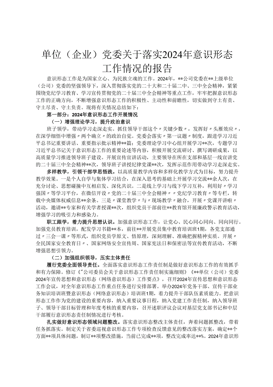 单位（企业）党委关于落实2024年意识形态工作情况的报告.docx_第1页