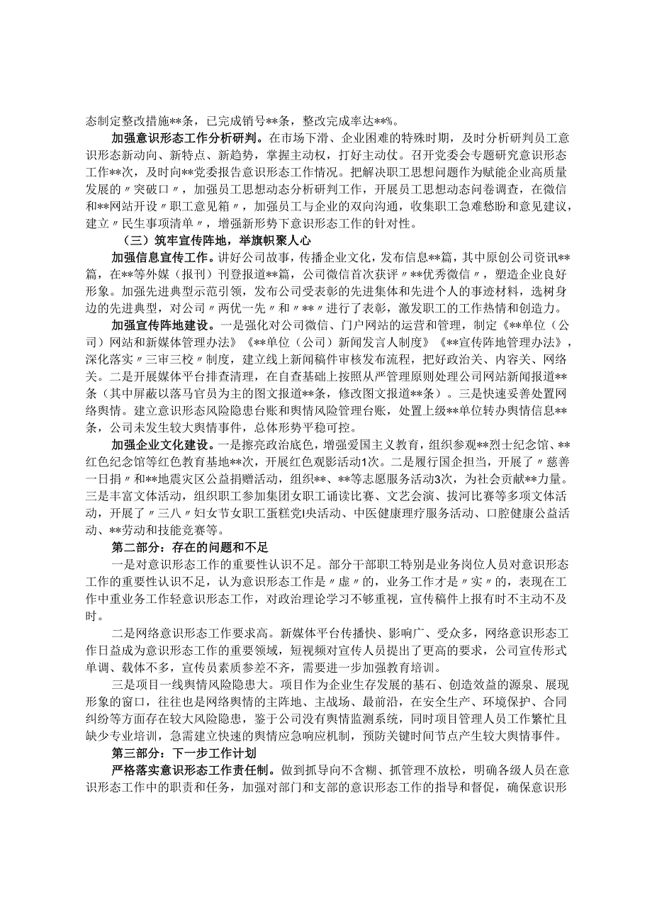单位（企业）党委关于落实2024年意识形态工作情况的报告.docx_第2页