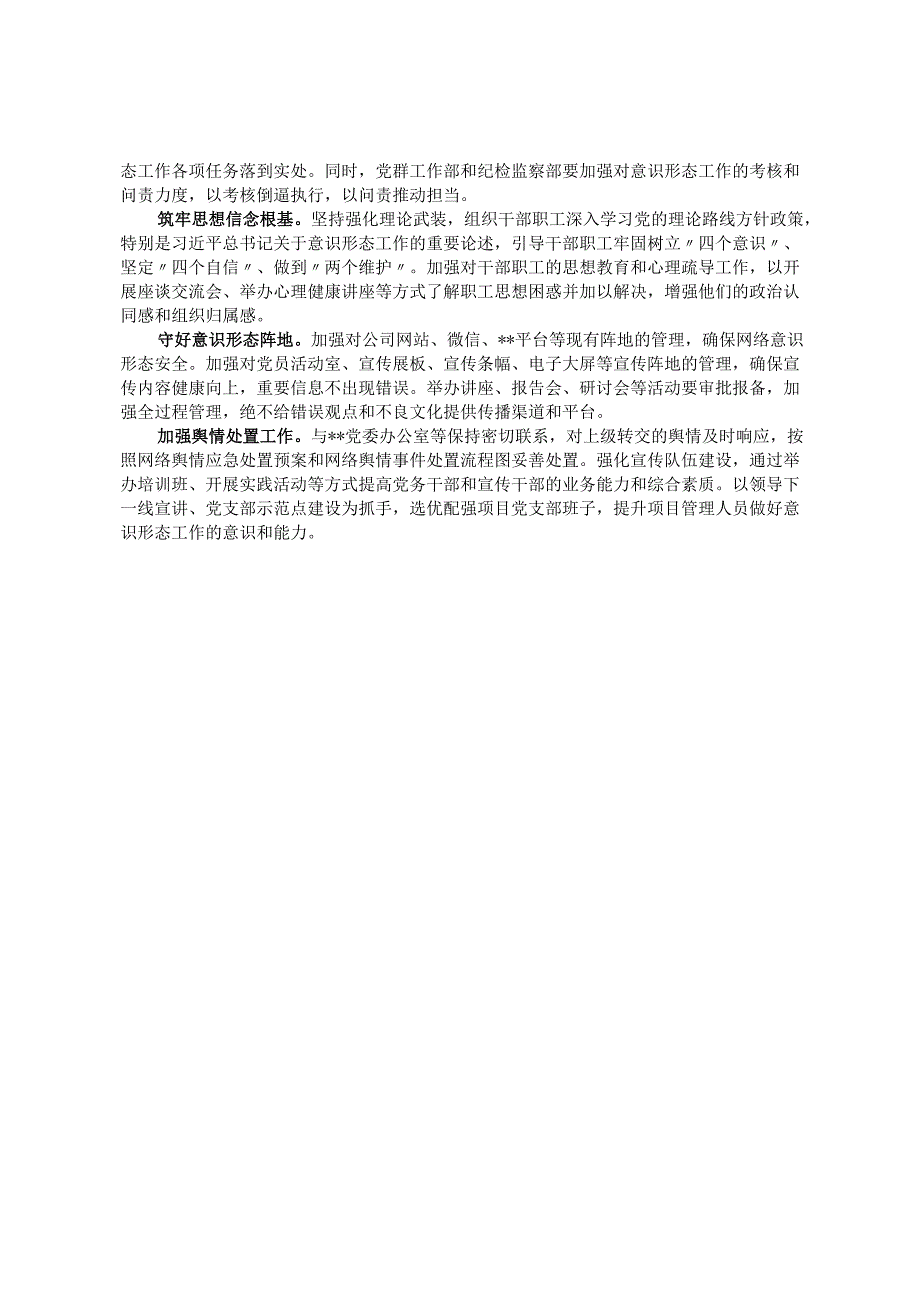 单位（企业）党委关于落实2024年意识形态工作情况的报告.docx_第3页