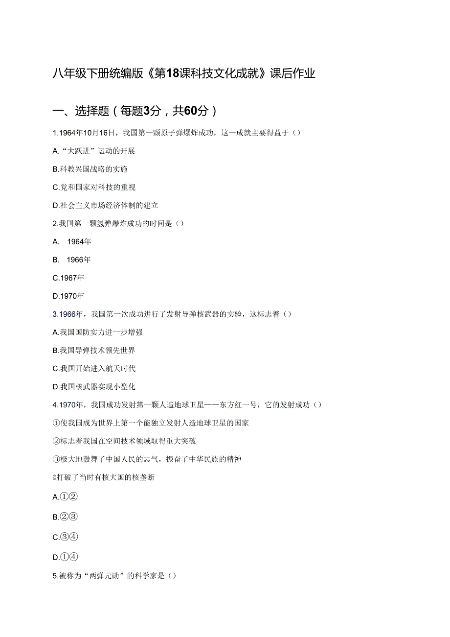 八年级下册统编版《第18课 科技文化成就》课后作业.docx_第1页