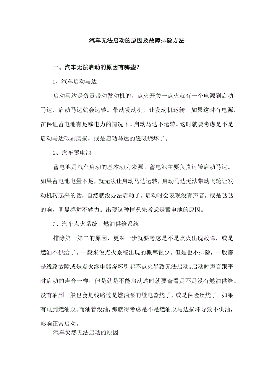 汽车无法启动的原因及故障排除方法.docx_第1页