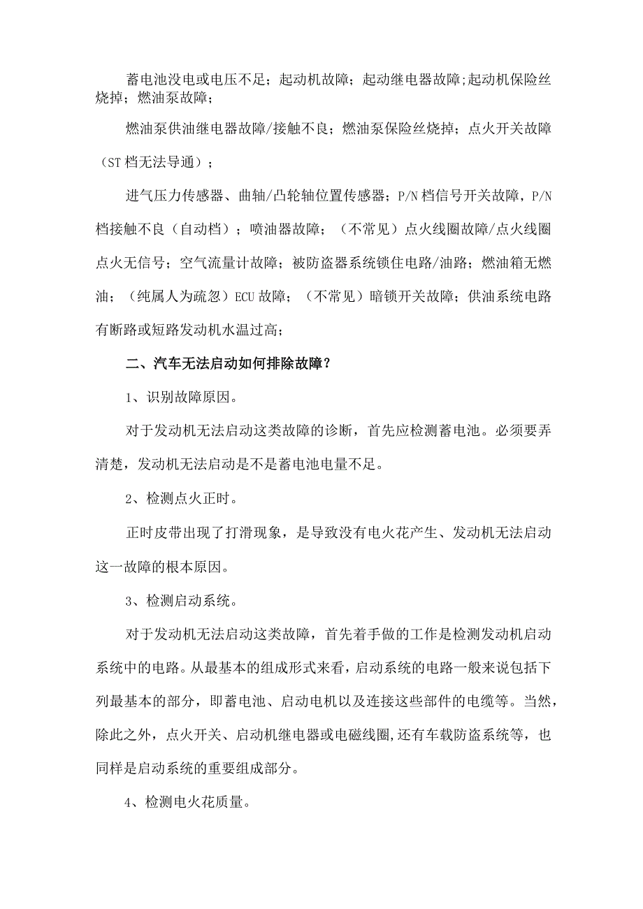 汽车无法启动的原因及故障排除方法.docx_第2页