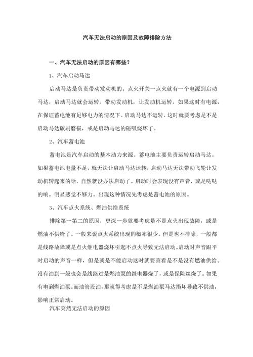 汽车无法启动的原因及故障排除方法.docx