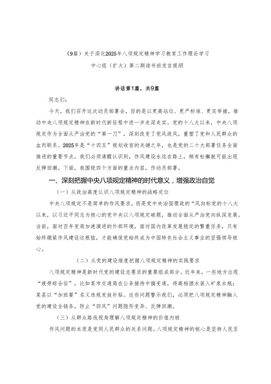 （9篇）关于深化2025年八项规定精神学习教育工作理论学习中心组（扩大）第二期读书班发言提纲.docx_第1页