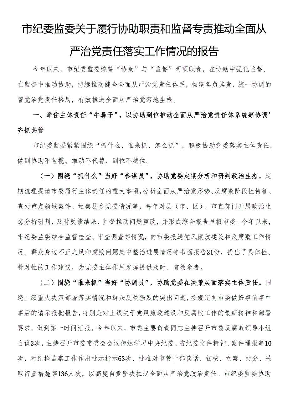 市纪委监委关于履行协助职责和监督专责推动全面从严治党责任落实工作情况的报告.docx_第1页