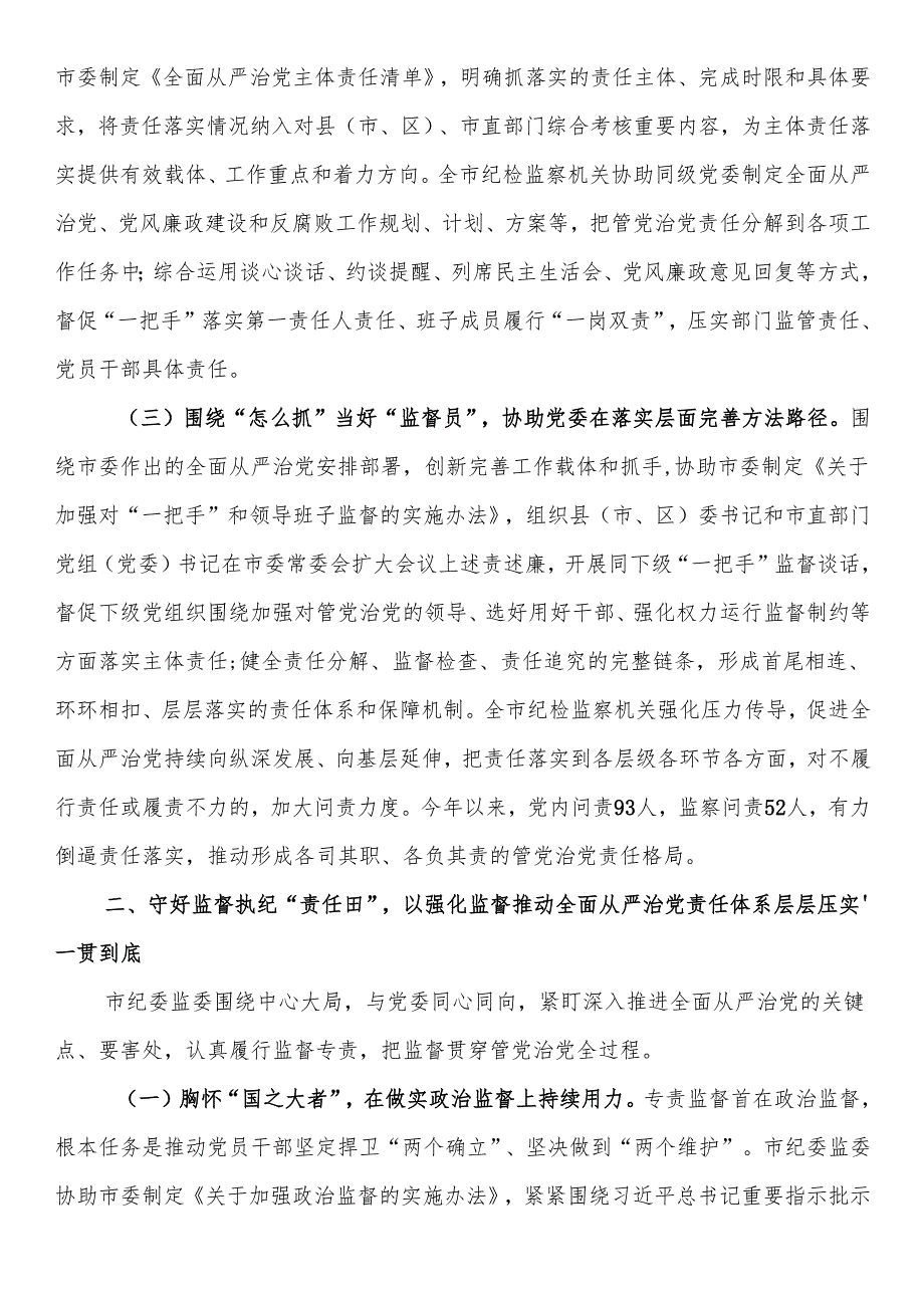 市纪委监委关于履行协助职责和监督专责推动全面从严治党责任落实工作情况的报告.docx_第2页