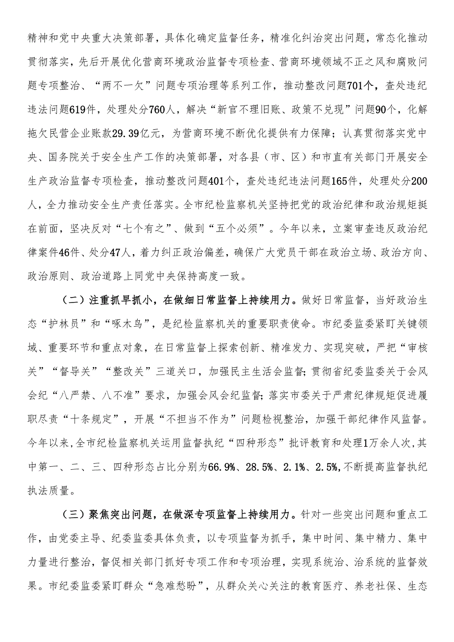 市纪委监委关于履行协助职责和监督专责推动全面从严治党责任落实工作情况的报告.docx_第3页