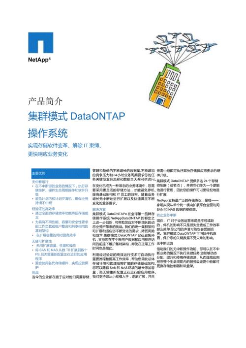NetApp 集群模式 Data ONTAP彩页.docx