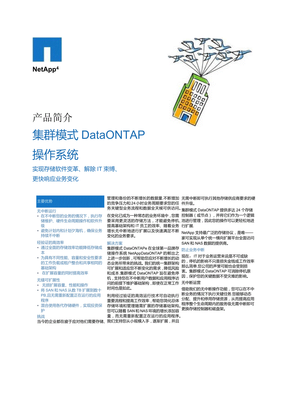 NetApp 集群模式 Data ONTAP彩页.docx_第1页