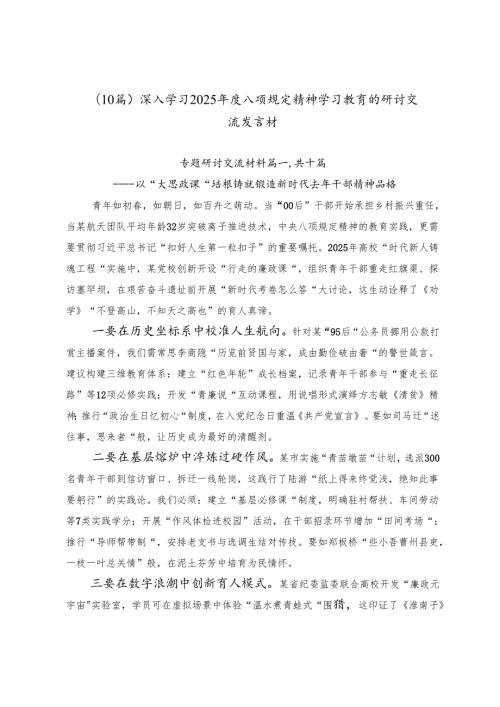（10篇）深入学习2025年度八项规定精神学习教育的研讨交流发言材.docx