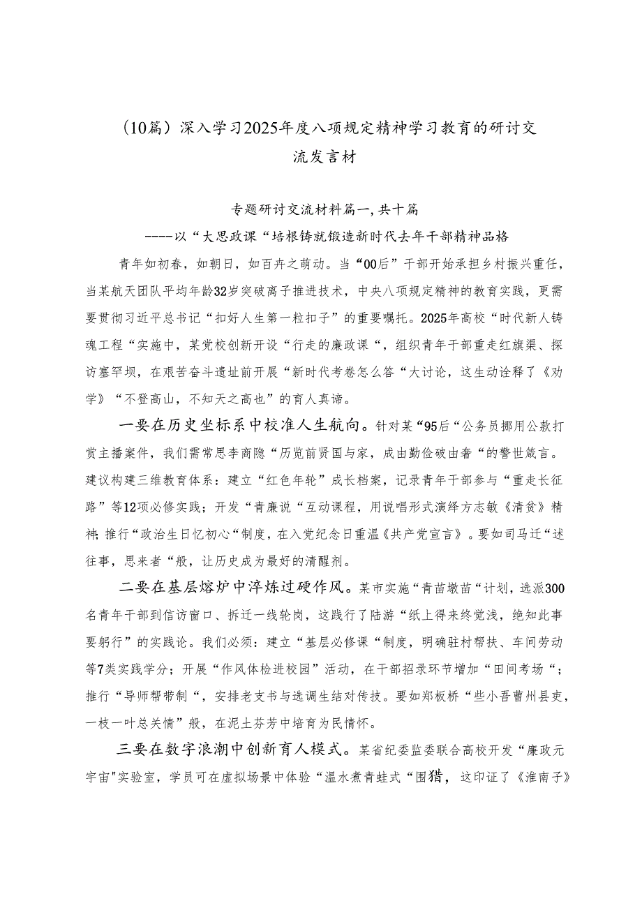 （10篇）深入学习2025年度八项规定精神学习教育的研讨交流发言材.docx_第1页
