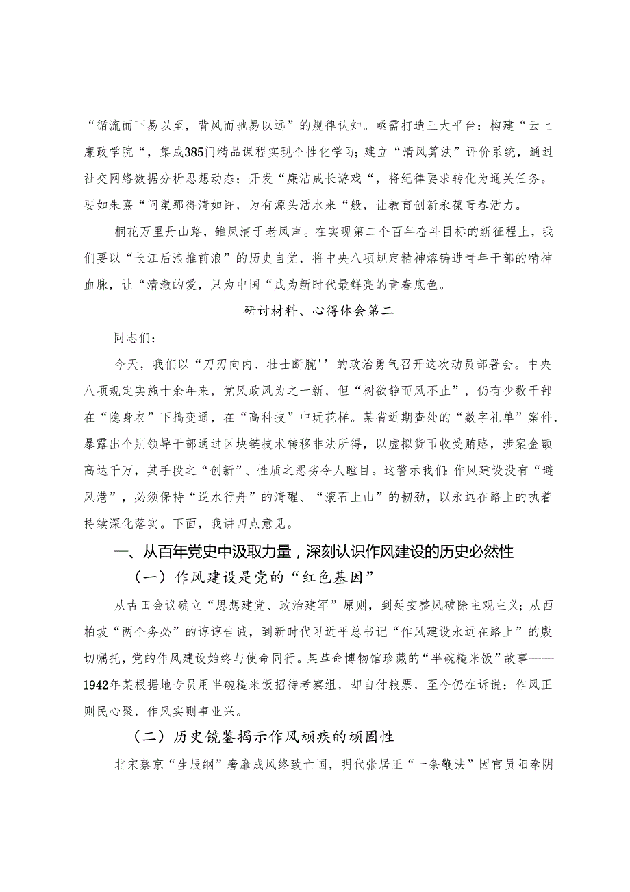 （10篇）深入学习2025年度八项规定精神学习教育的研讨交流发言材.docx_第2页