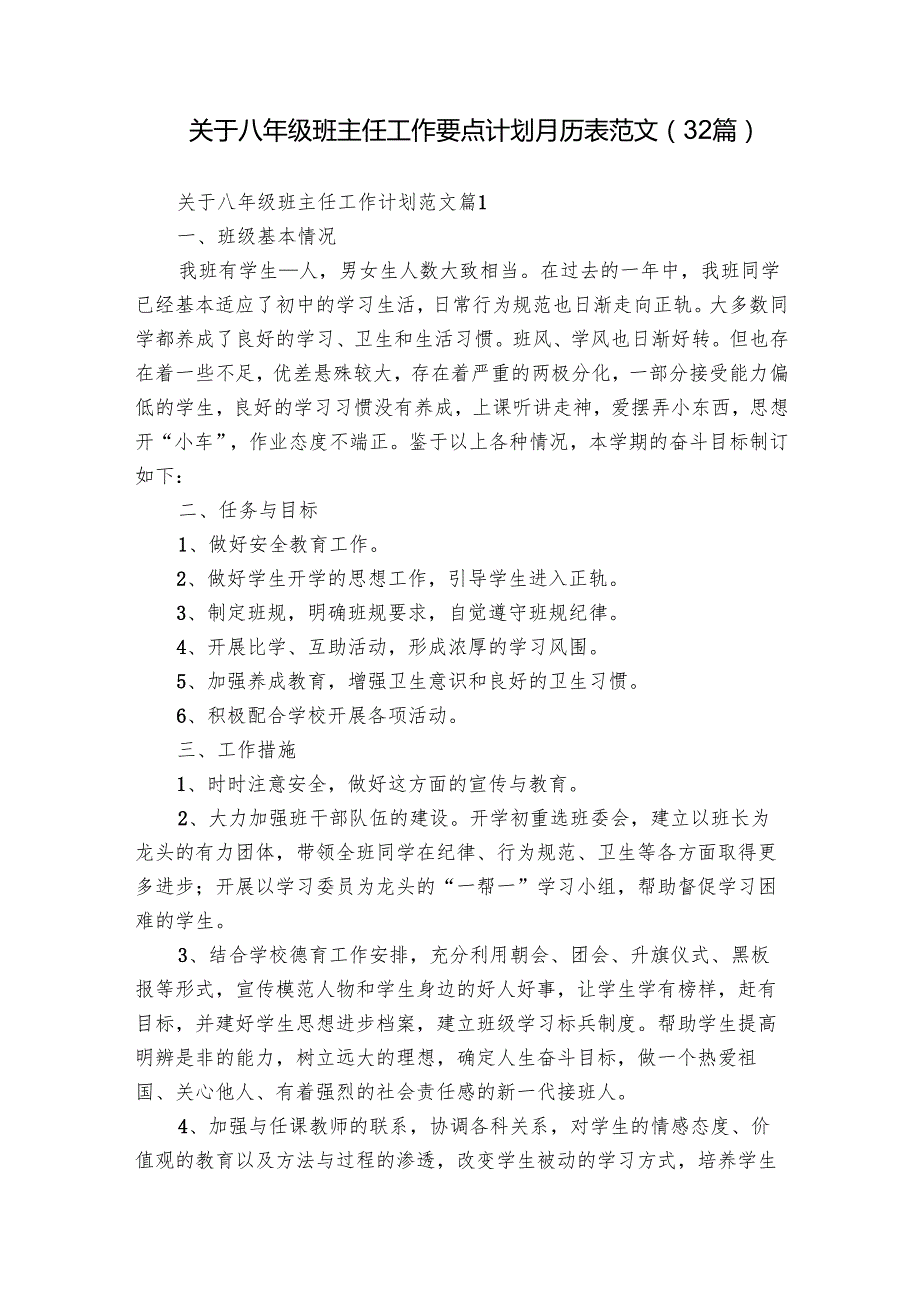 关于八年级班主任工作要点计划月历表范文（32篇）.docx_第1页