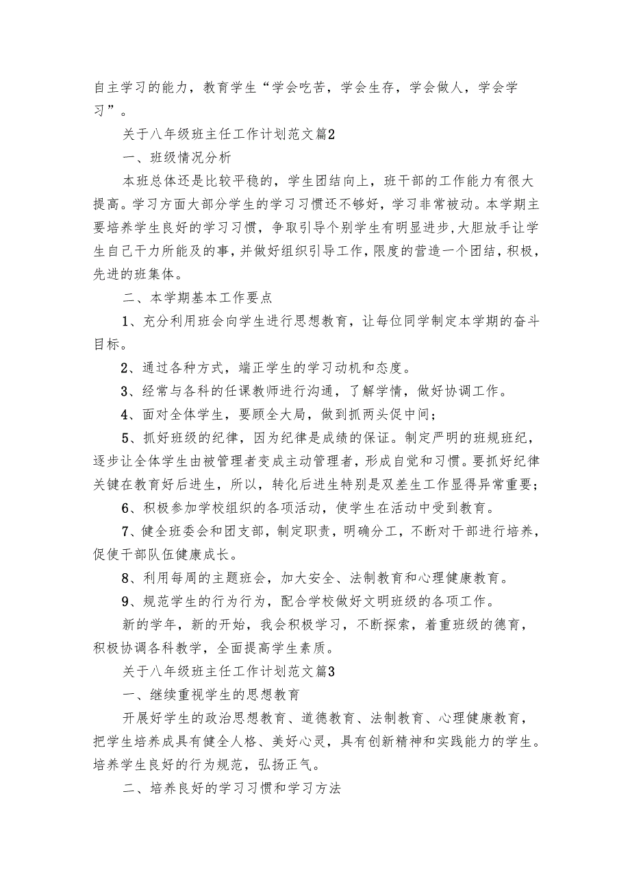 关于八年级班主任工作要点计划月历表范文（32篇）.docx_第2页