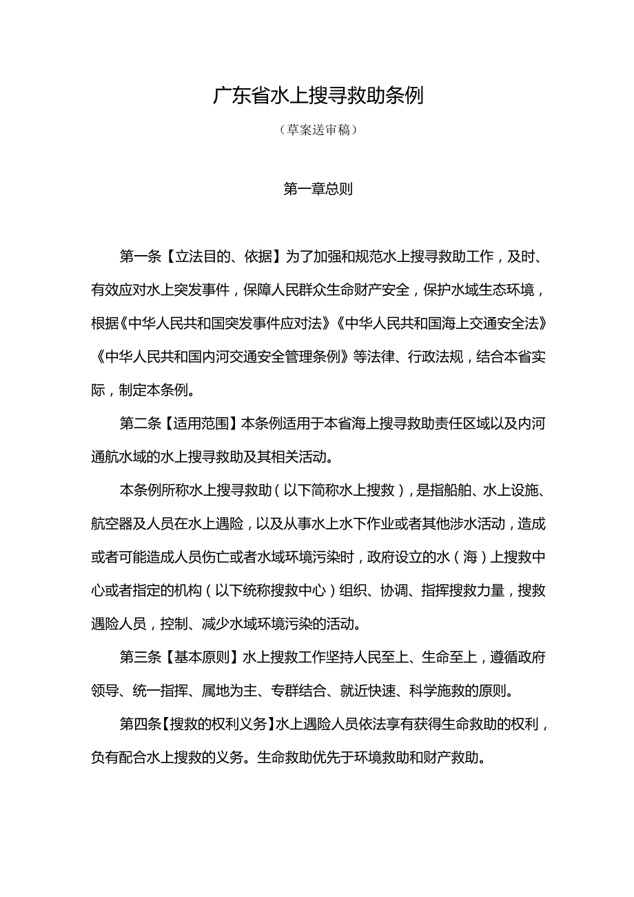 广东省水上搜寻救助条例.docx_第1页