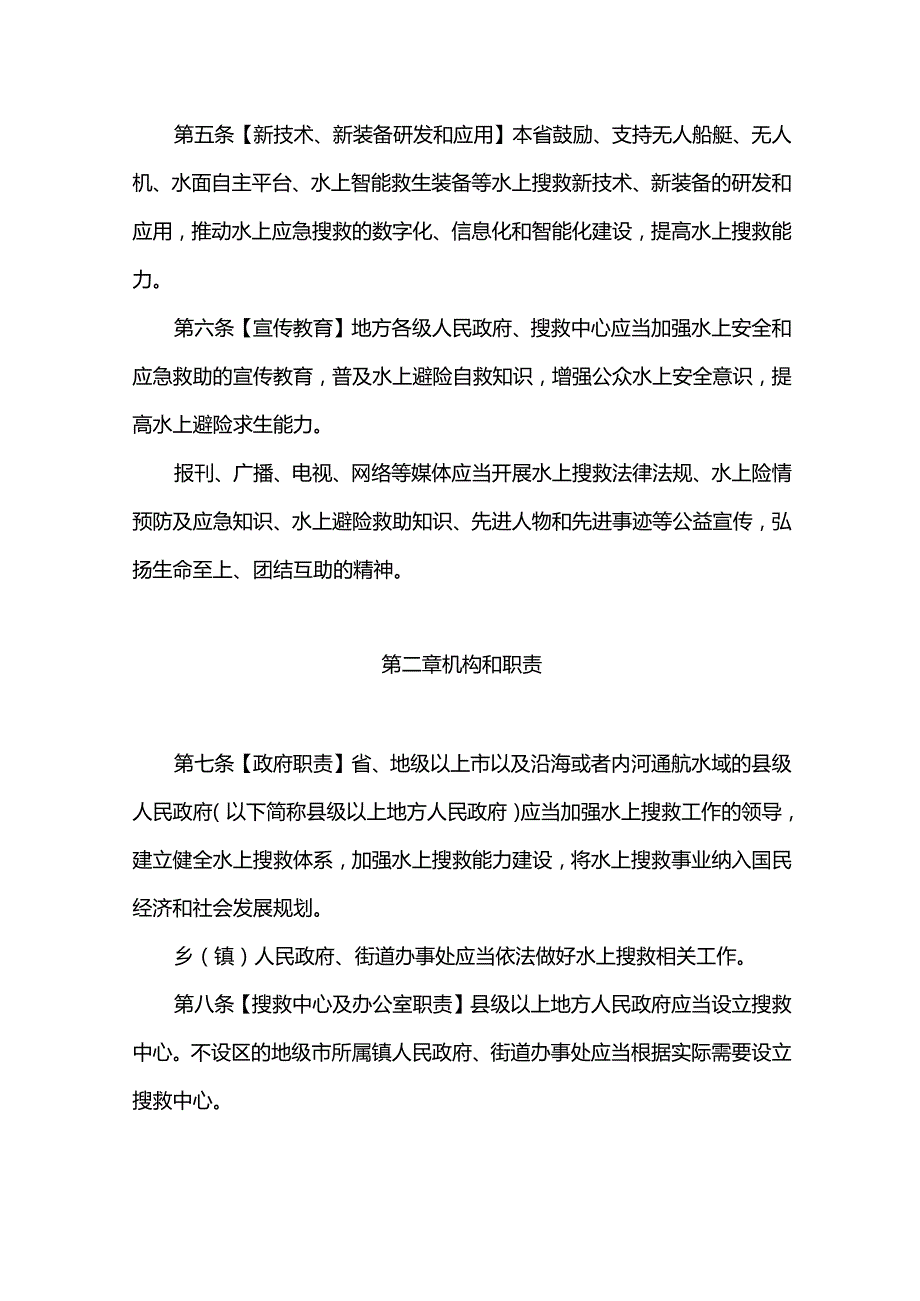 广东省水上搜寻救助条例.docx_第2页
