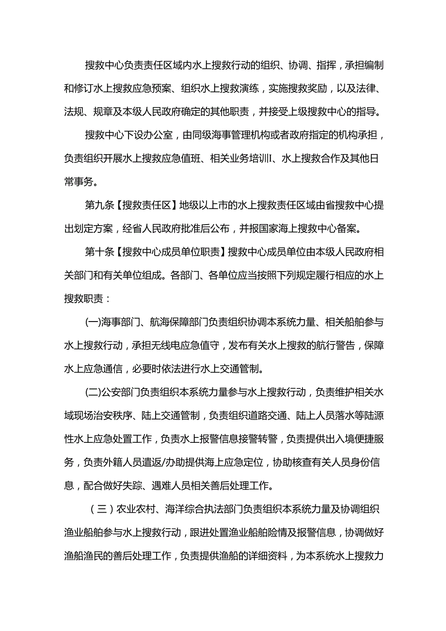 广东省水上搜寻救助条例.docx_第3页