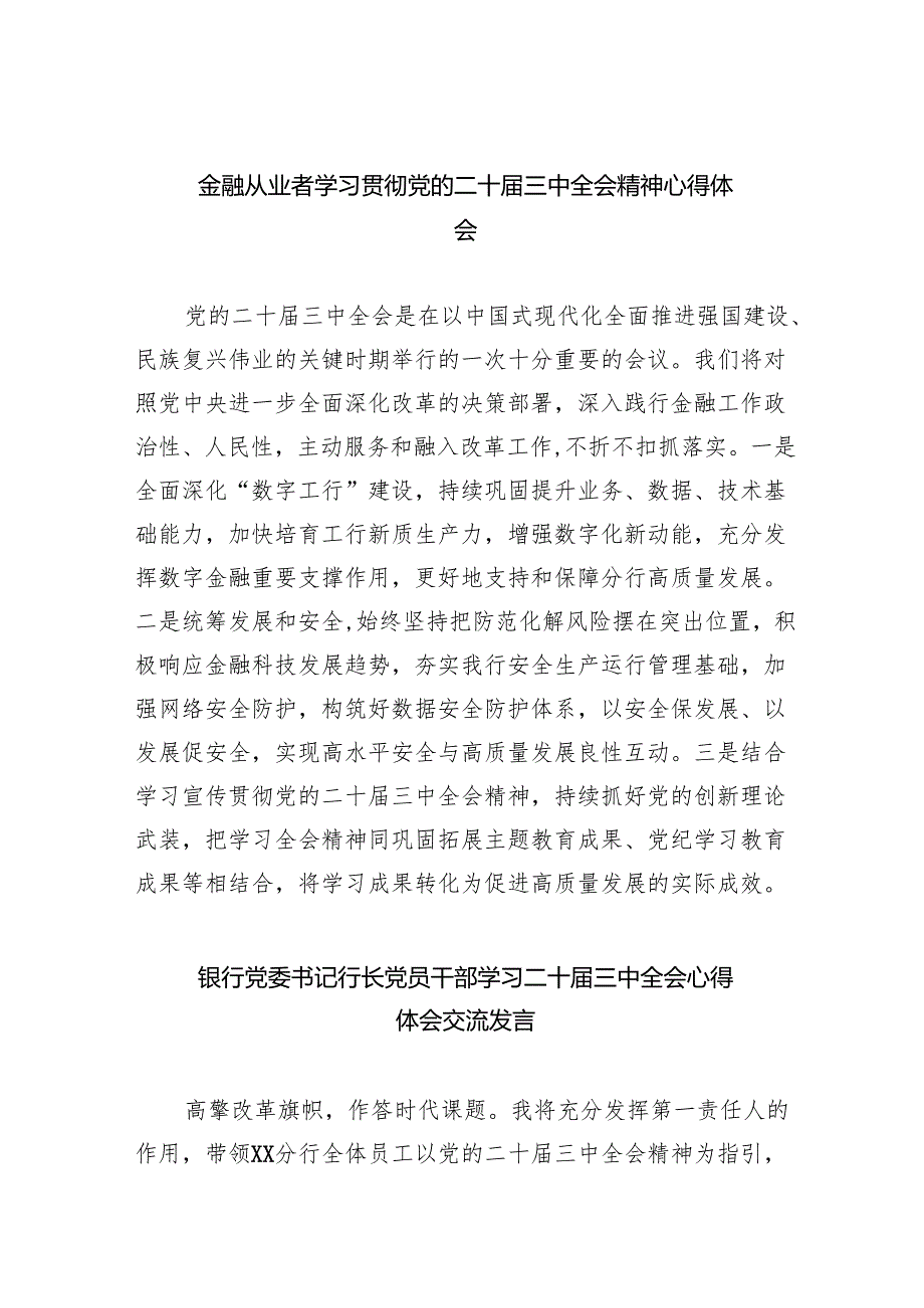 （9篇）金融从业者学习贯彻党的二十三中全会精神心得体会（最新版）.docx_第1页