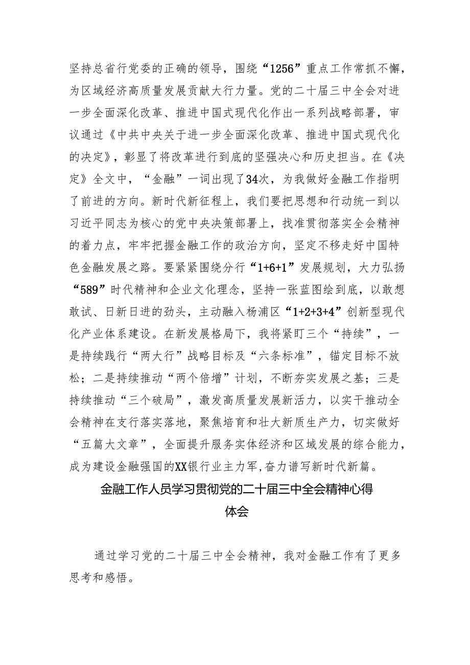 （9篇）金融从业者学习贯彻党的二十三中全会精神心得体会（最新版）.docx_第2页