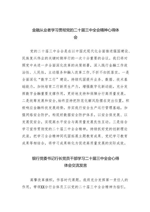 （9篇）金融从业者学习贯彻党的二十三中全会精神心得体会（最新版）.docx