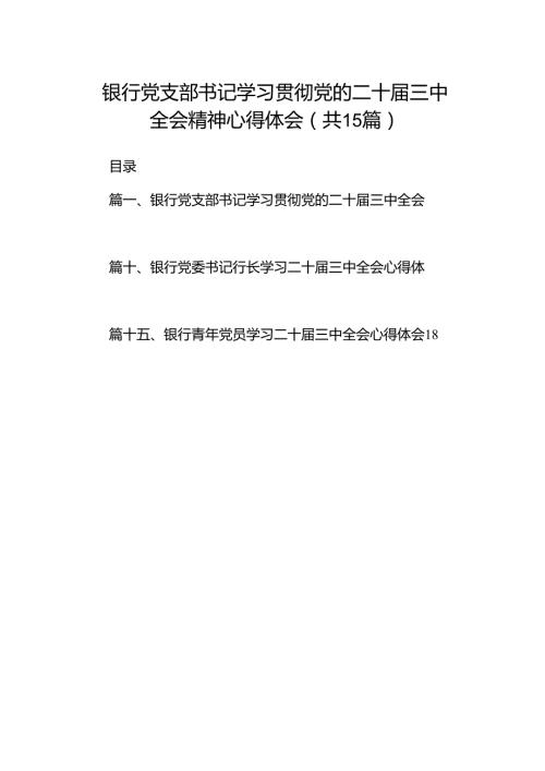 （15篇）银行党支部书记学习贯彻党的二十三中全会精神心得体会（最新版）.docx