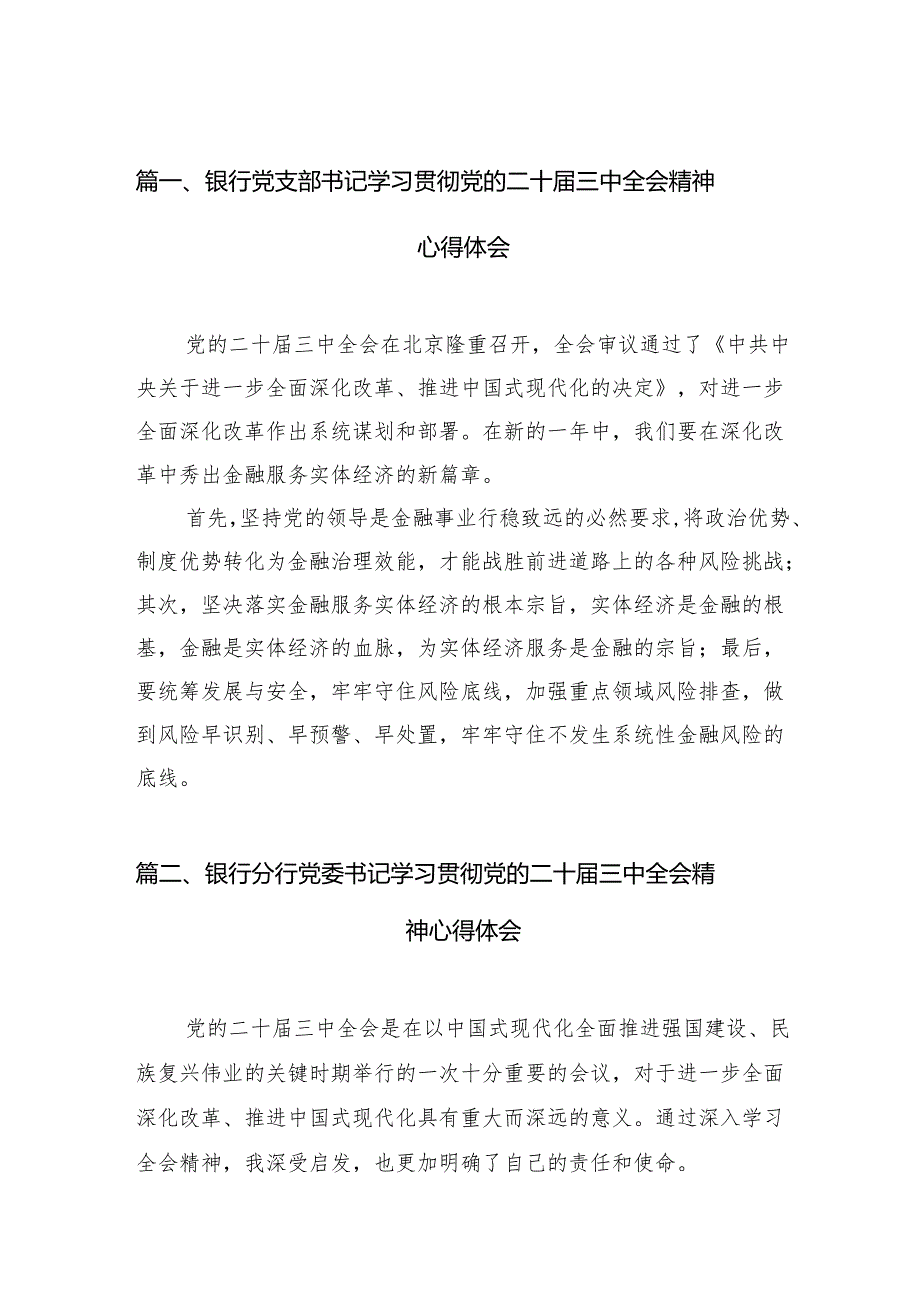 （15篇）银行党支部书记学习贯彻党的二十三中全会精神心得体会（最新版）.docx_第2页