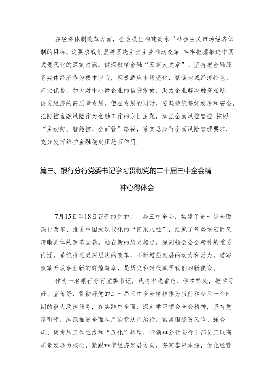 （15篇）银行党支部书记学习贯彻党的二十三中全会精神心得体会（最新版）.docx_第3页