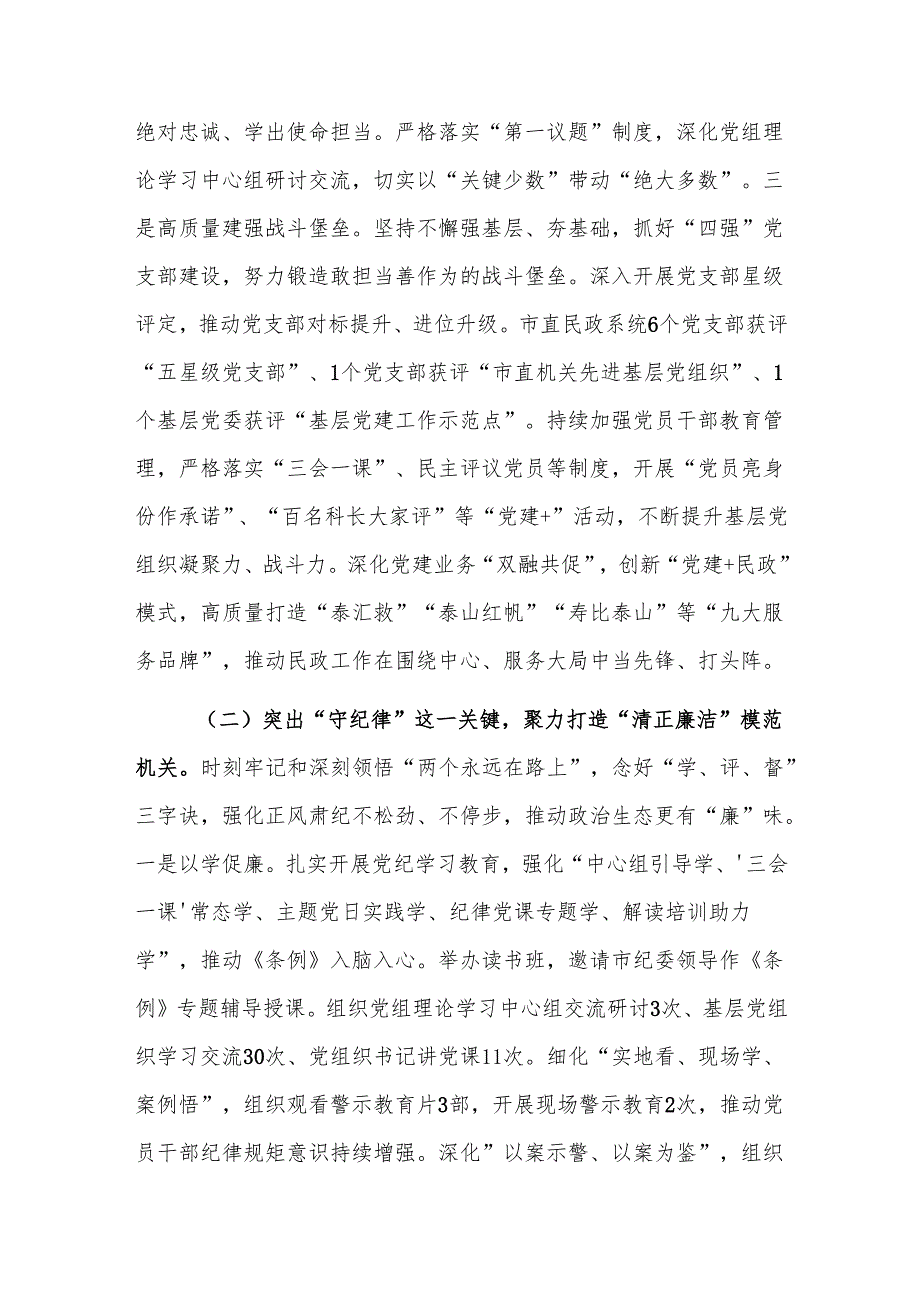 民政党组2024年落实全面从严治党主体责任工作情况报告范文.docx_第2页