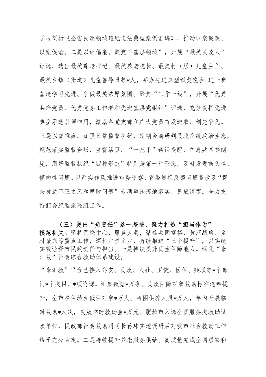民政党组2024年落实全面从严治党主体责任工作情况报告范文.docx_第3页