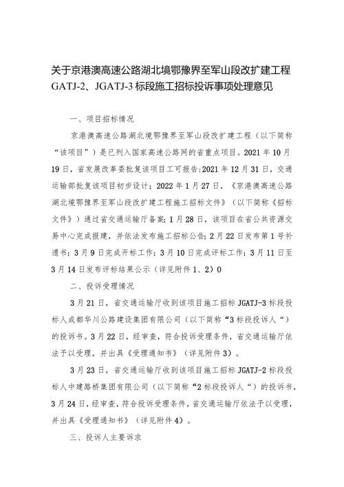 高速公路湖北境鄂豫界至军山段改扩建工程标段施工招标投诉事项处理意见.docx