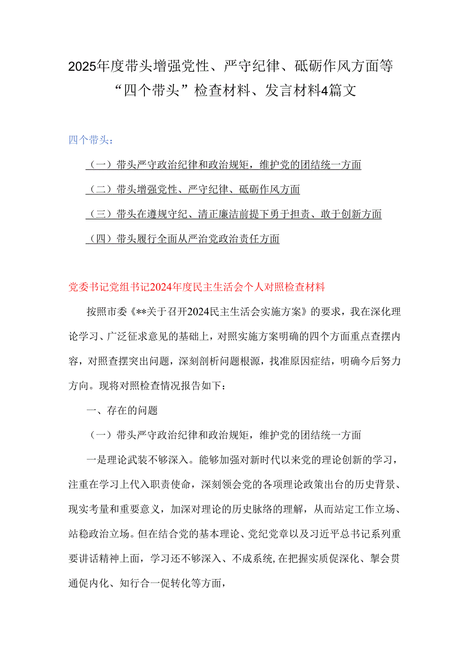 2025带头增强党性、严守纪律、砥砺作风方面等“四个带头”检查材料、发言材料4篇文.docx_第1页