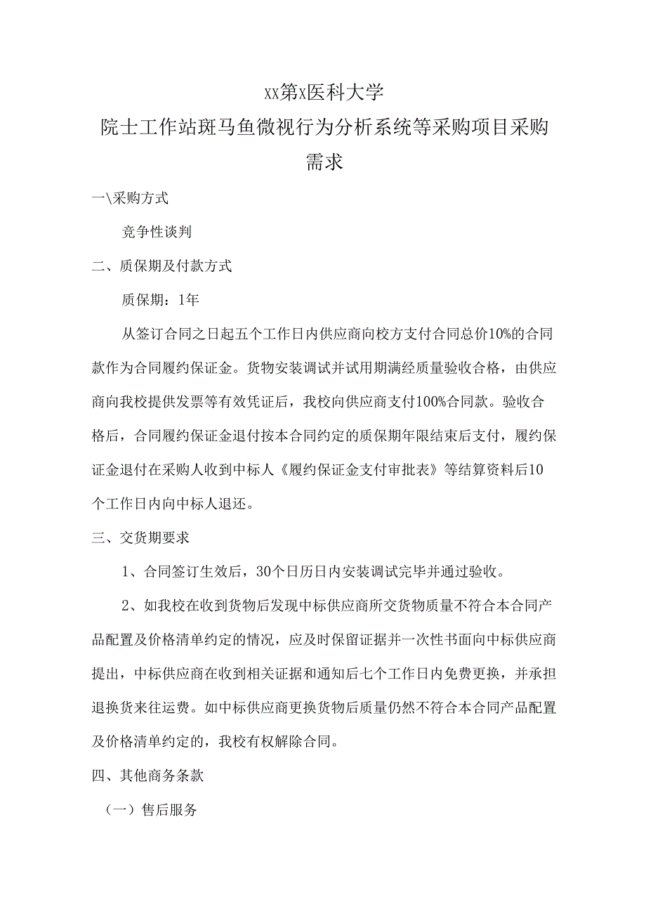 XX第X医科大学院士工作站斑马鱼微视行为分析系统等采购项目采购需求（2024年）.docx_第1页