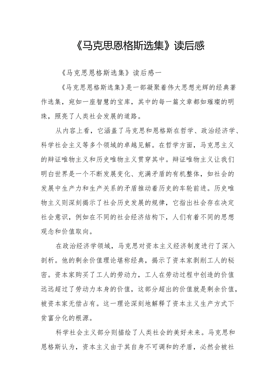 《马克思恩格斯选集》读后感.docx_第1页