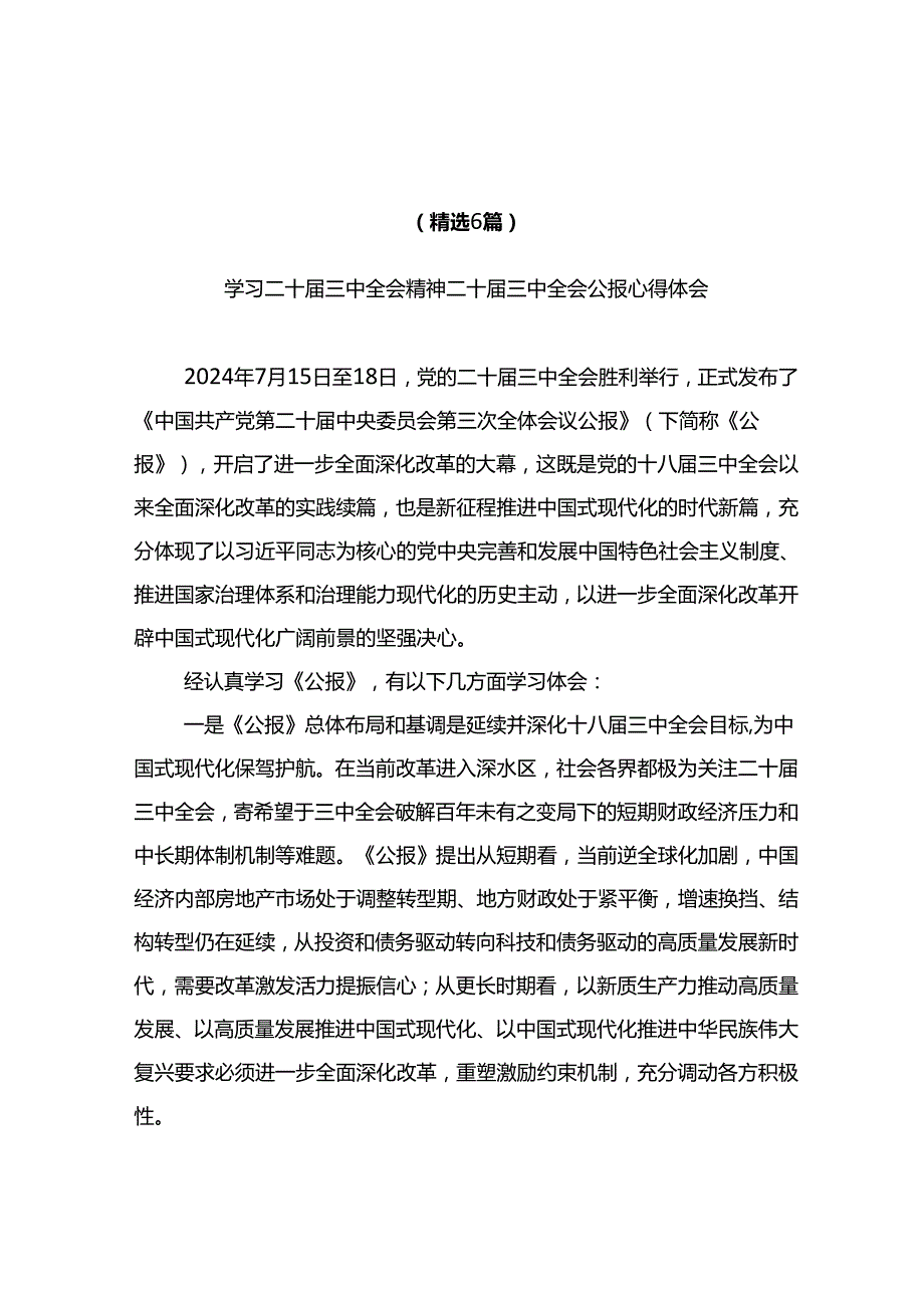 2024年学习二十三中全会精神二十三中全会公报心得体会（精选6篇）.docx_第1页
