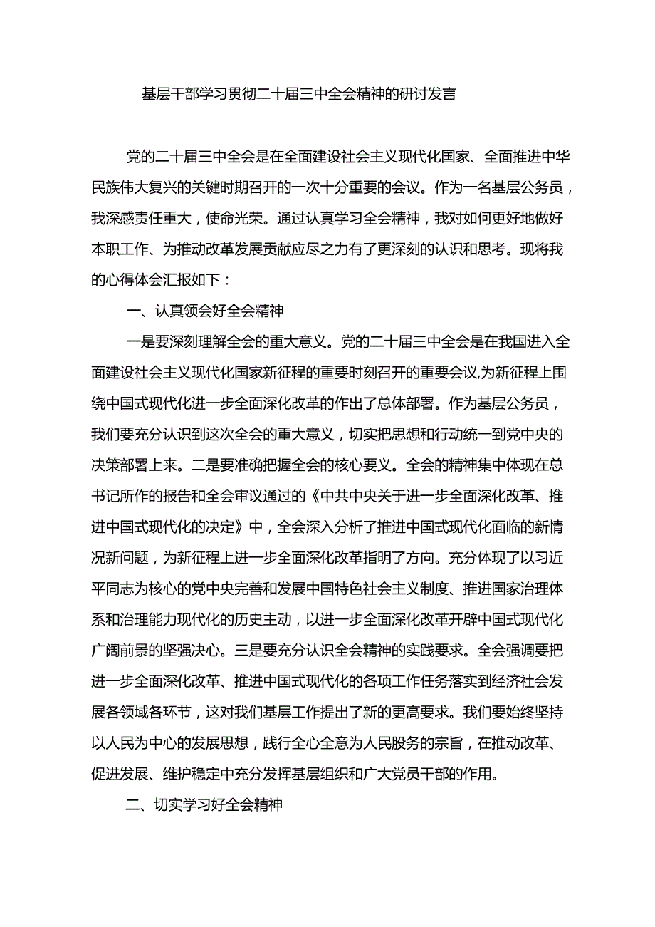 2024年学习二十三中全会精神二十三中全会公报心得体会（精选6篇）.docx_第3页