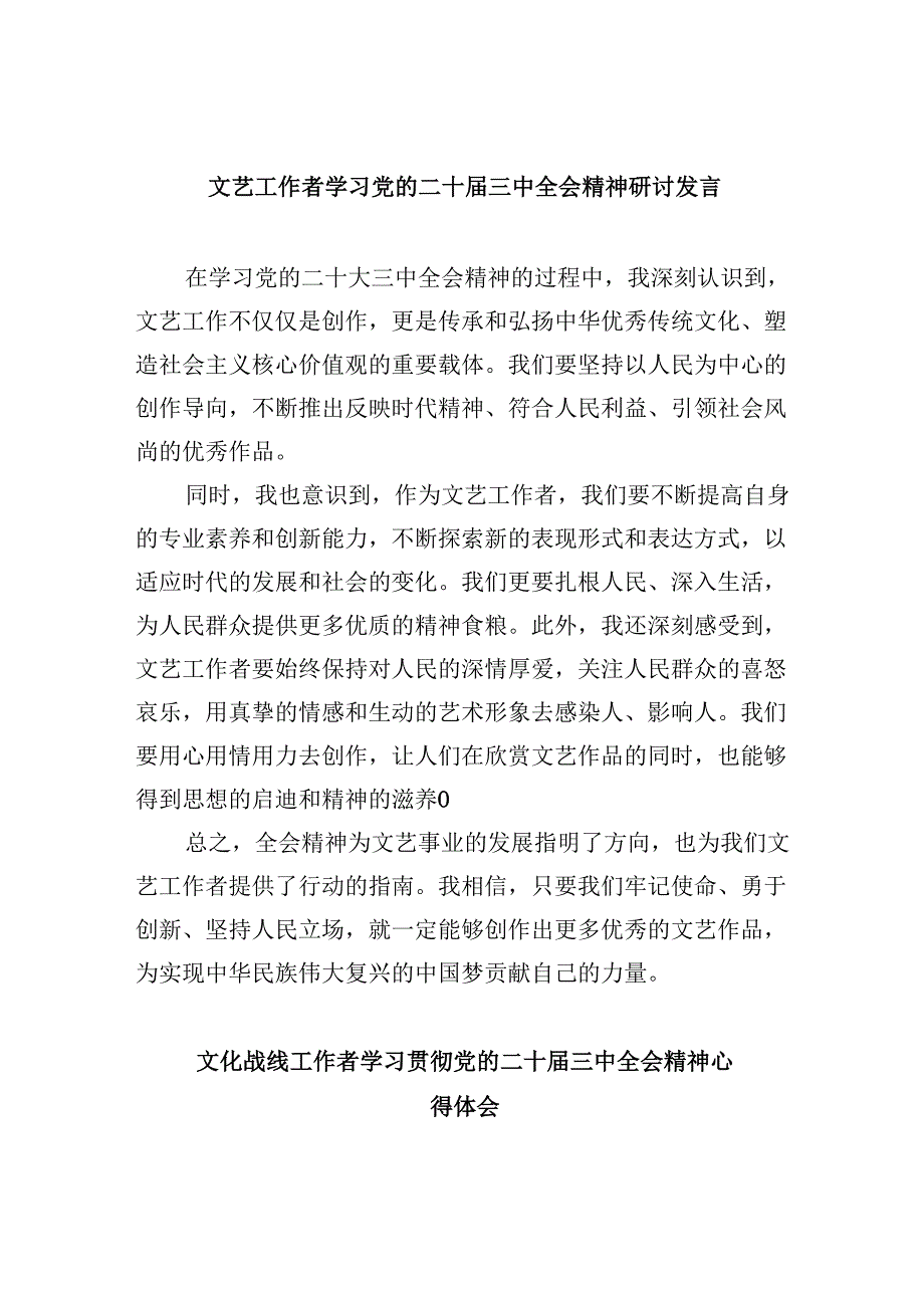 （9篇）文艺工作者学习党的二十三中全会精神研讨发言范文.docx_第1页