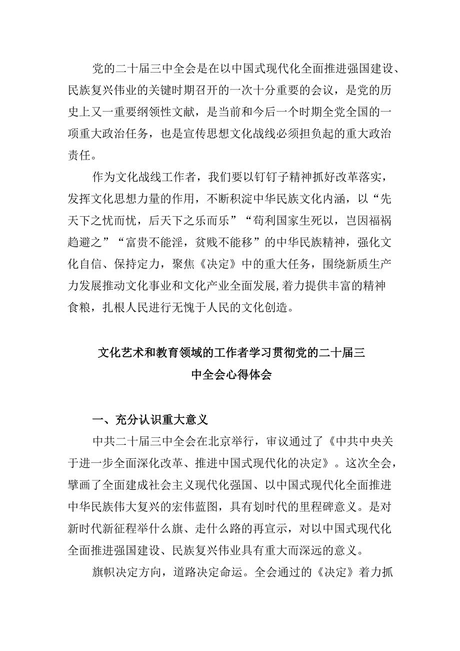 （9篇）文艺工作者学习党的二十三中全会精神研讨发言范文.docx_第2页