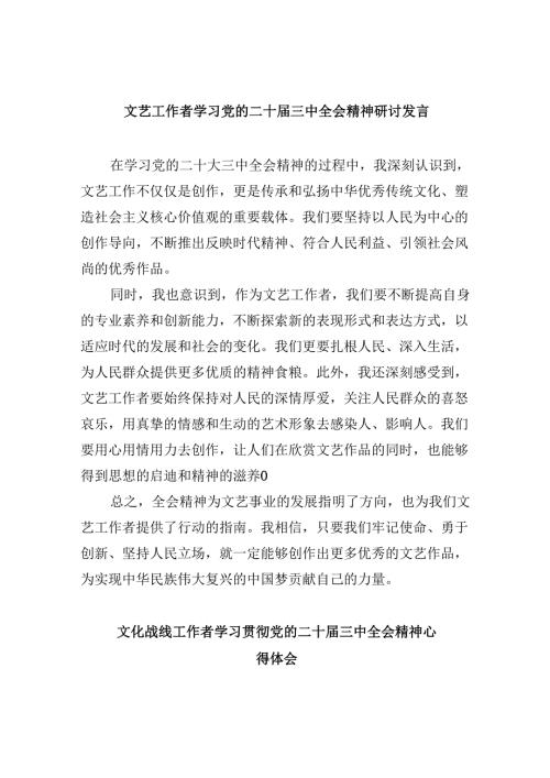 （9篇）文艺工作者学习党的二十三中全会精神研讨发言范文.docx