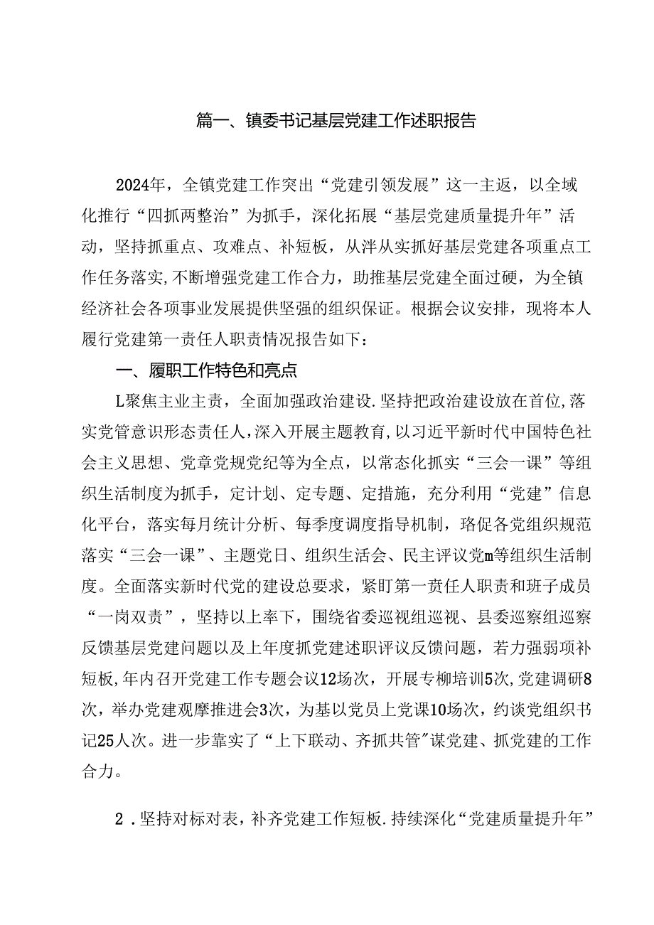 镇委书记基层党建工作述职报告(10篇集合).docx_第2页