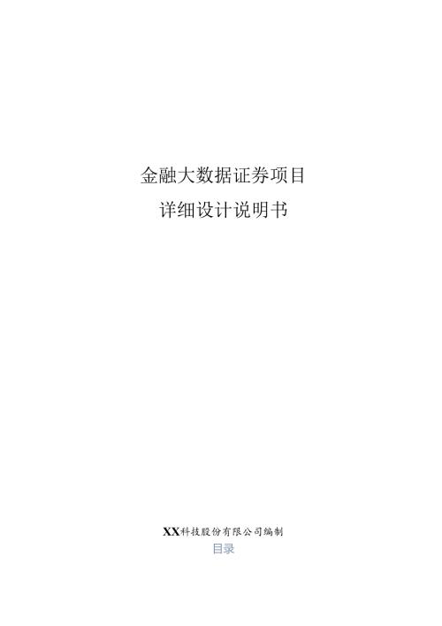 金融大数据证券项目详细设计说明书.docx