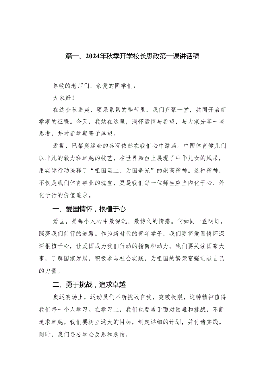 （15篇）2024年季开学校长思政第一课讲话稿范文汇编.docx_第2页