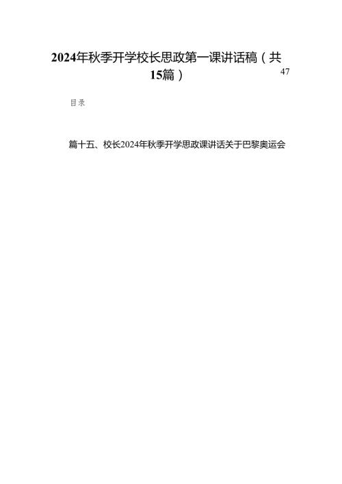 （15篇）2024年季开学校长思政第一课讲话稿范文汇编.docx