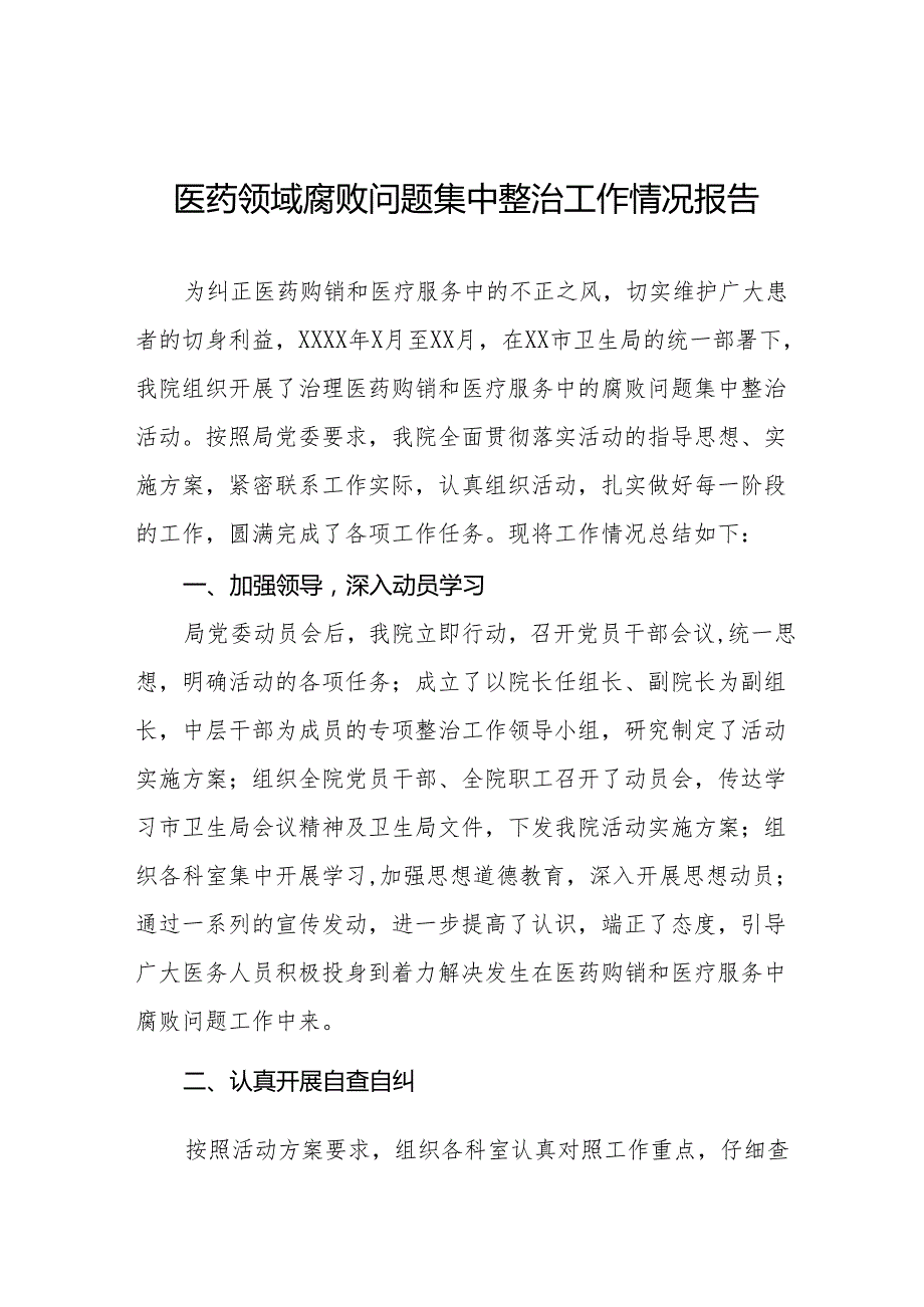 (最新版)医药领域腐败问题集中整治的情况报告25篇.docx_第1页