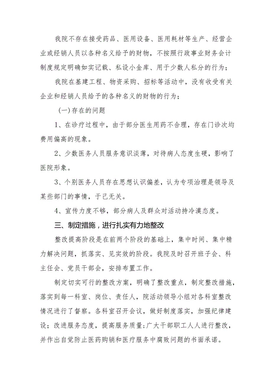 (最新版)医药领域腐败问题集中整治的情况报告25篇.docx_第3页