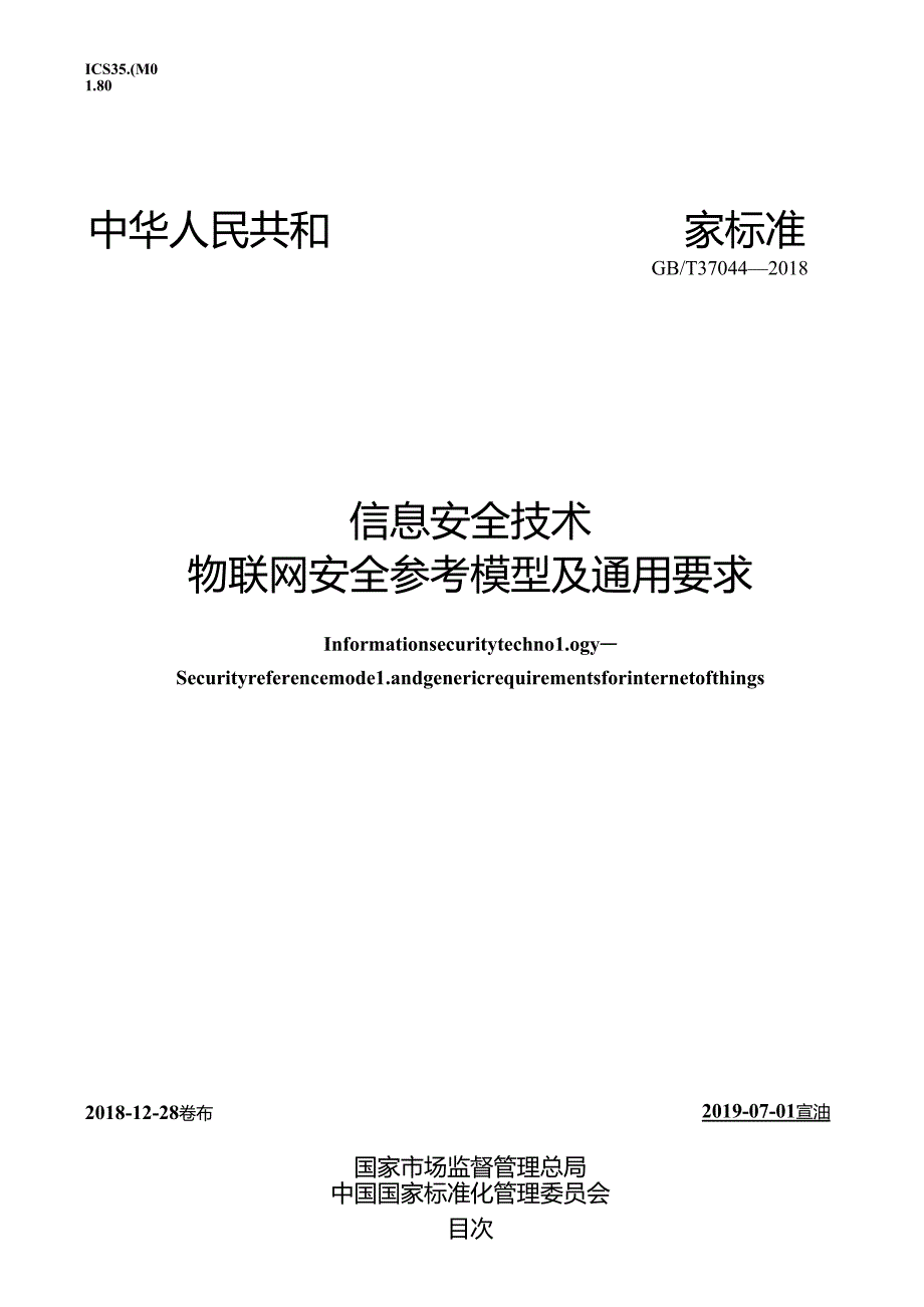 标准GB∕T37044信息安全技术物联网安全参考模型及通用要求.docx_第1页