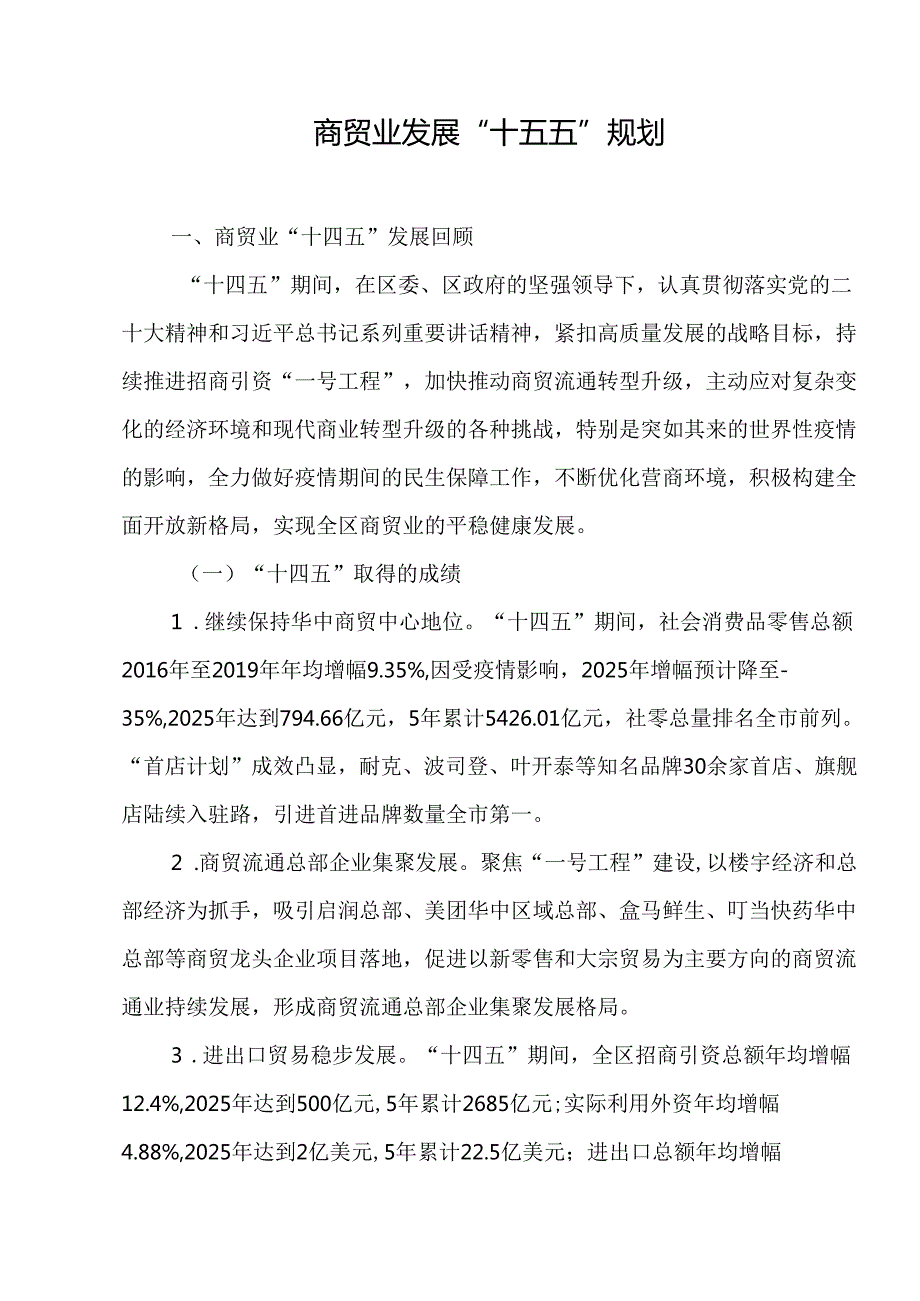 商贸业发展“十五五”规划.docx_第1页