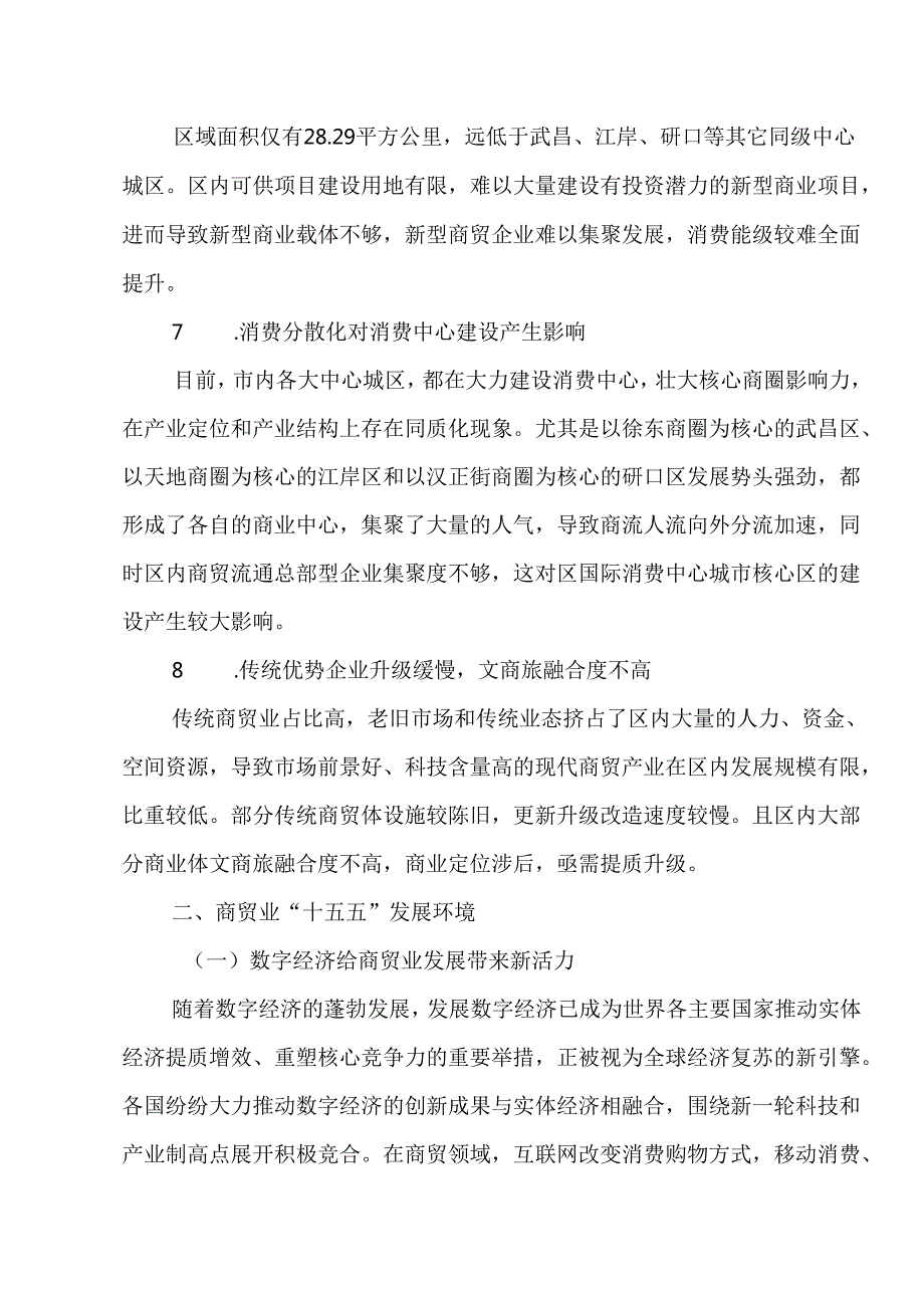 商贸业发展“十五五”规划.docx_第3页