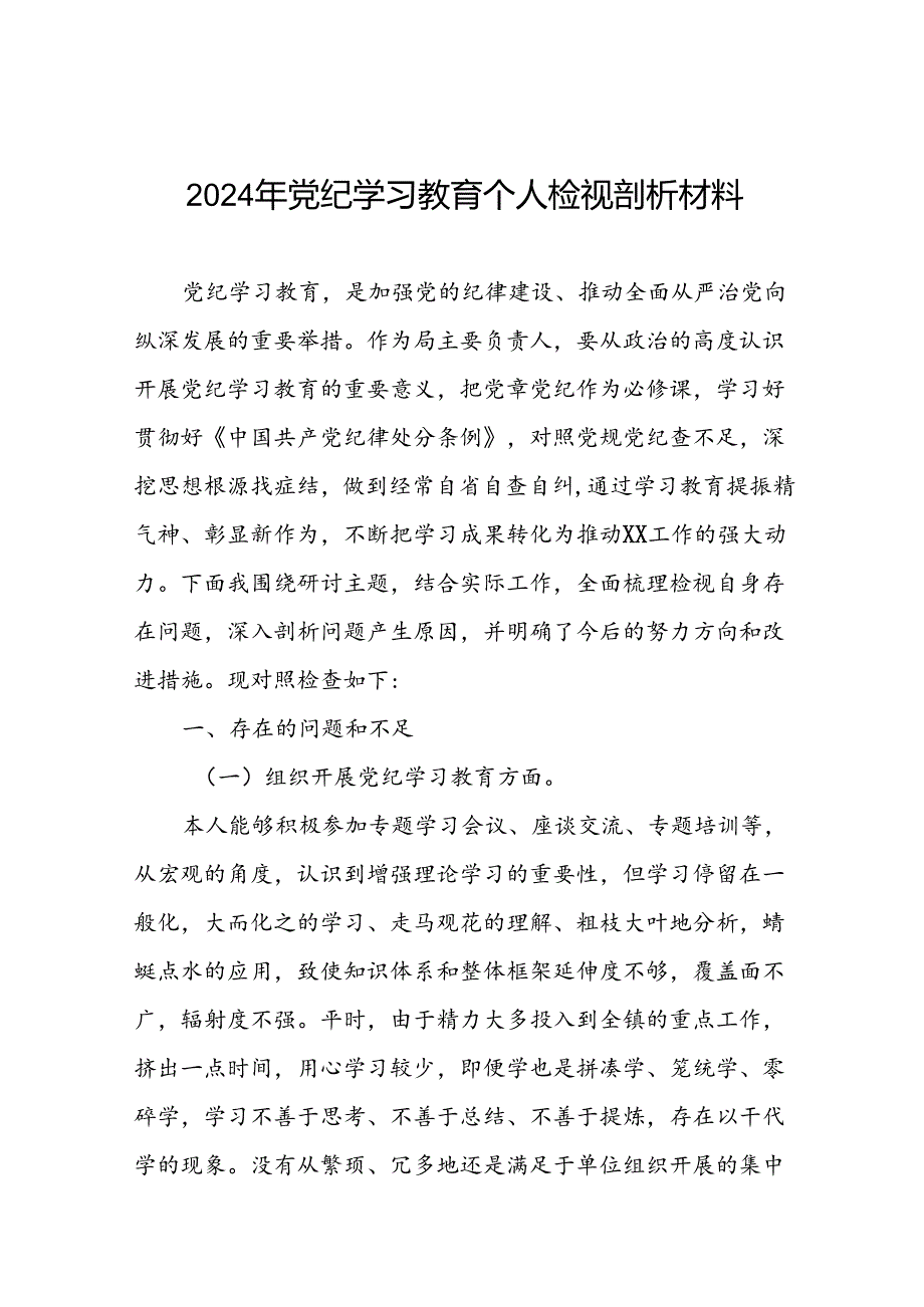 四篇2024党纪学习教育专题民主生活会问题查摆对照检查材料.docx_第1页