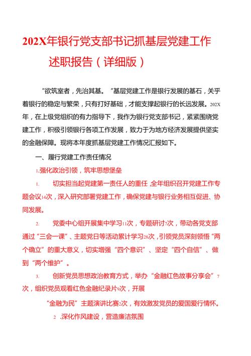 202X年银行党支部书记抓基层党建工作述职报告（详细版）.docx