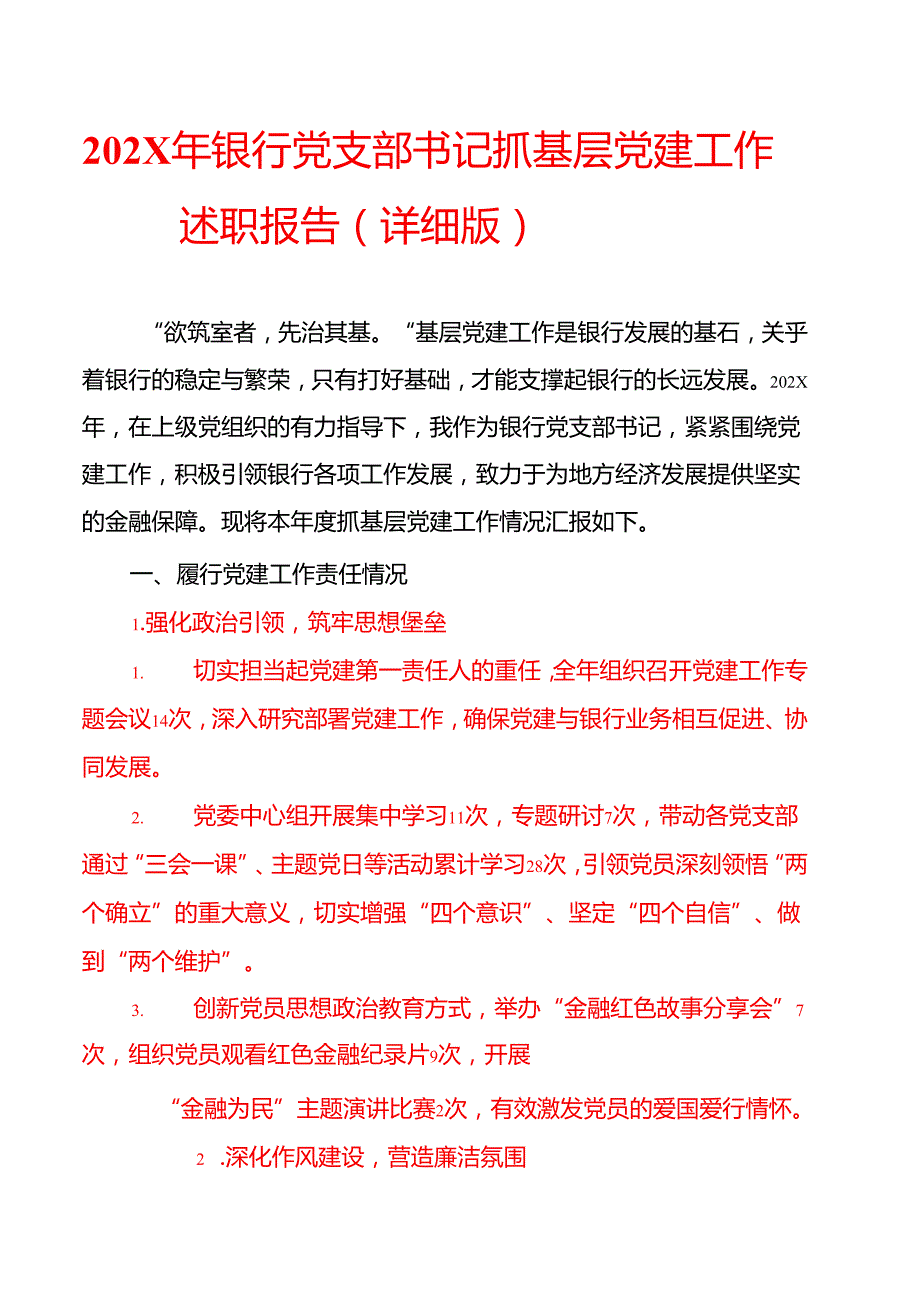 202X年银行党支部书记抓基层党建工作述职报告（详细版）.docx_第1页
